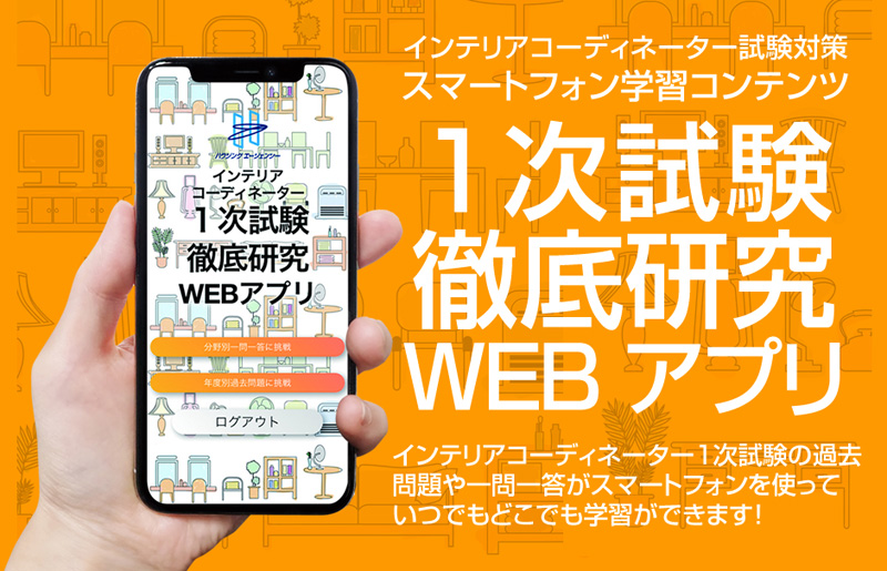 インテリアコーディネーター１次試験徹底研究webアプリ ハウジングエージェンシー Hips