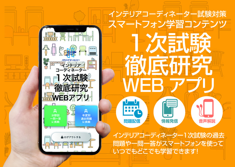インテリアコーディネーター１次試験徹底研究webアプリ ハウジングエージェンシー Hips